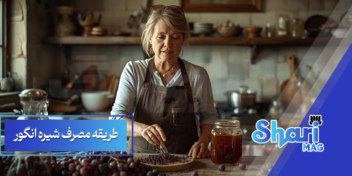 طریقه مصرف شیره انگور