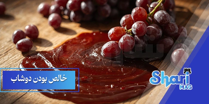 خالص بودن دوشاب