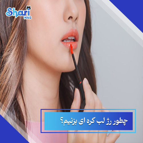 چطور رژ لب کره ای بزنیم