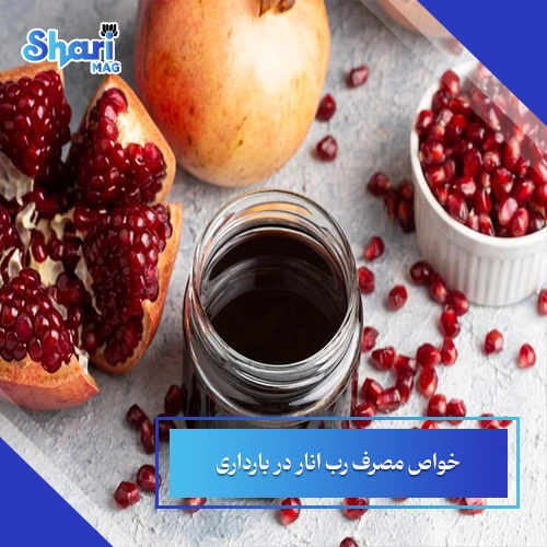 خواص مصرف رب انار در بارداری