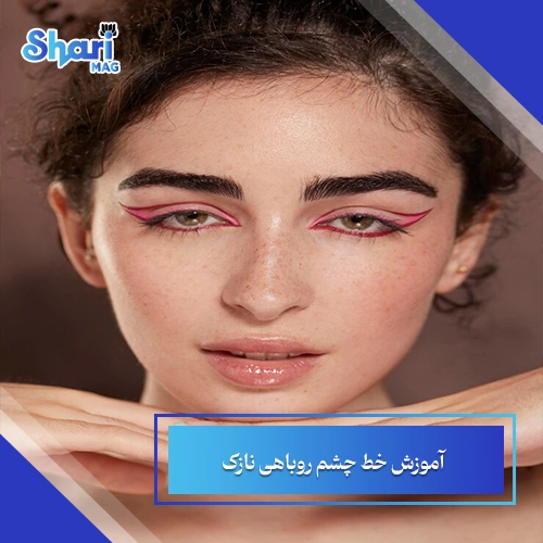 آموزش خط چشم روباهی نازک