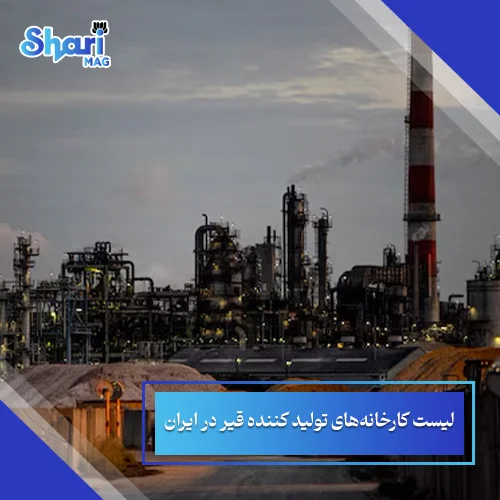 لیست کارخانه های تولید کننده قیر در ایران