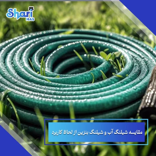 مقایسه شیلنگ آب و شیلنگ بنزین (بررسی 3 تفاوت کلیدی)