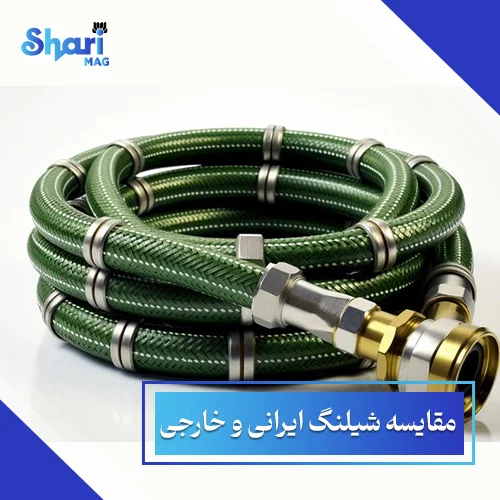 مقایسه شیلنگ ایرانی و خارجی: بررسی 6 تفاوت اساسی + قیمت