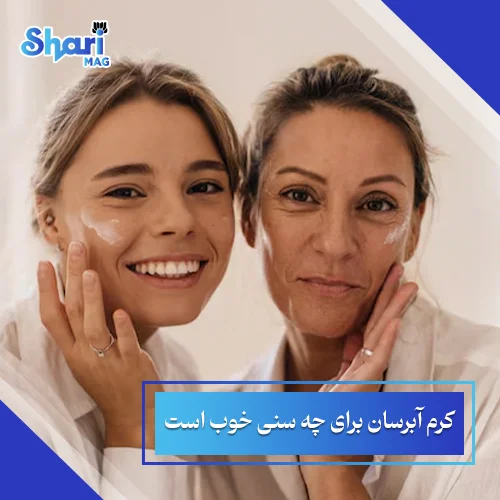 کرم آبرسان برای چه سنی خوب است؟