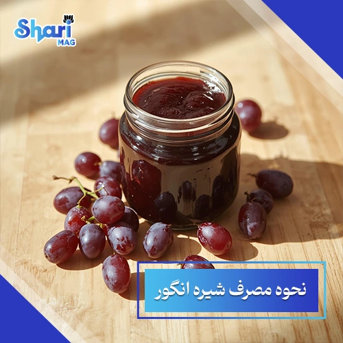 نحوه مصرف شیره انگور