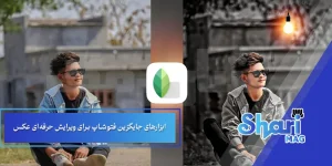 ابزارهای جایگزین فتوشاپ برای ویرایش حرفهای عکس