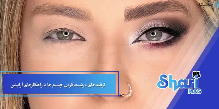 ترفندهای درشت کردن چشم ها با راهکارهای آرایشی