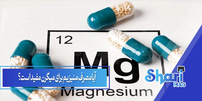 آیا مصرف منیزیم برای میگرن مفید است؟