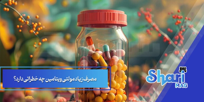 مصرف زیاد مولتی ویتامین چه خطراتی دارد؟