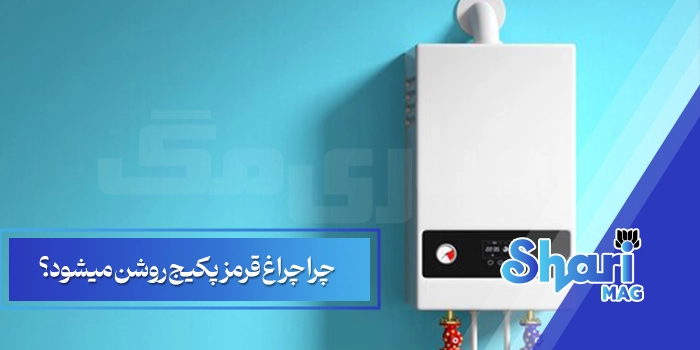 چرا چراغ قرمز پکیج روشن میشود؟