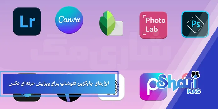 ابزارهای جایگزین فتوشاپ برای ویرایش حرفهای عکس