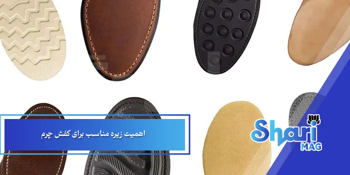 اهمیت زیره مناسب برای کفش چرم