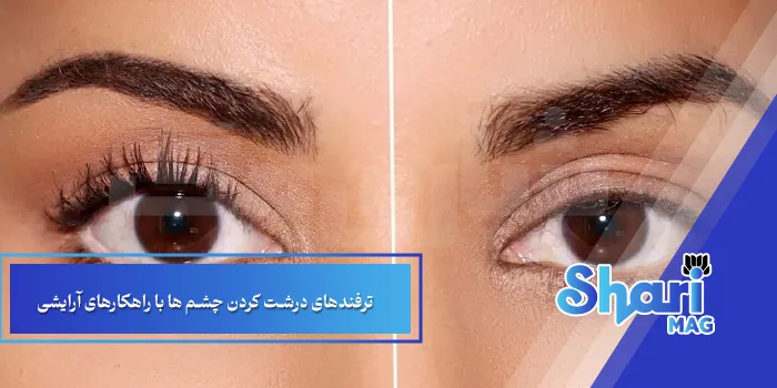 ترفندهای درشت کردن چشم ها با راهکارهای آرایشی