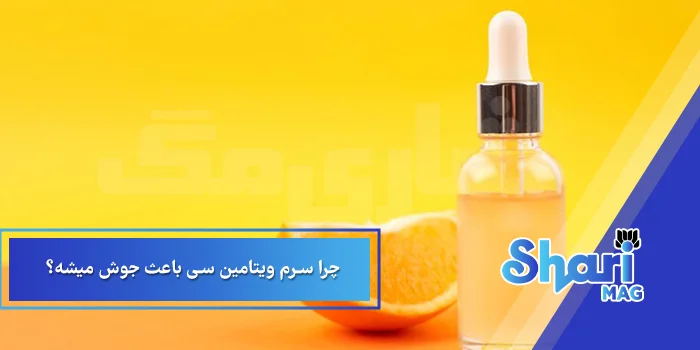 چرا سرم ویتامین سی باعث جوش میشه؟