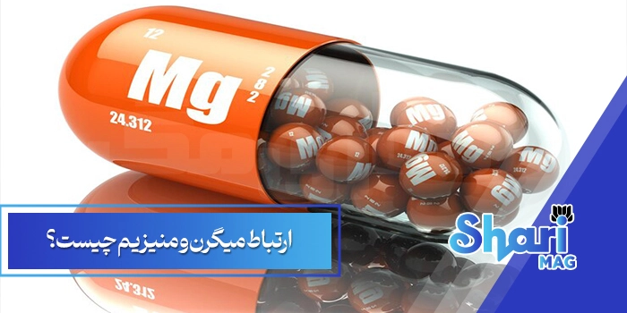 ارتباط میگرن و منیزیم چیست؟