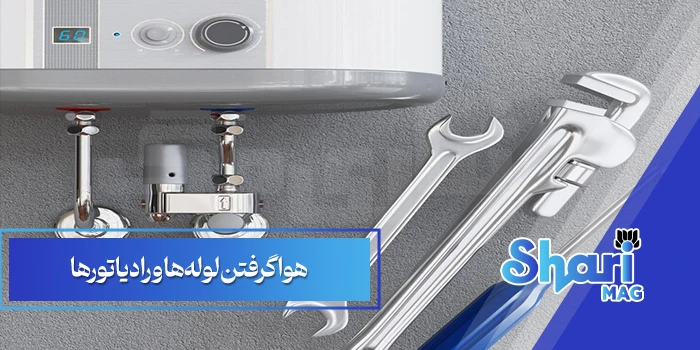 هوا گرفتن لولهها و رادیاتورها