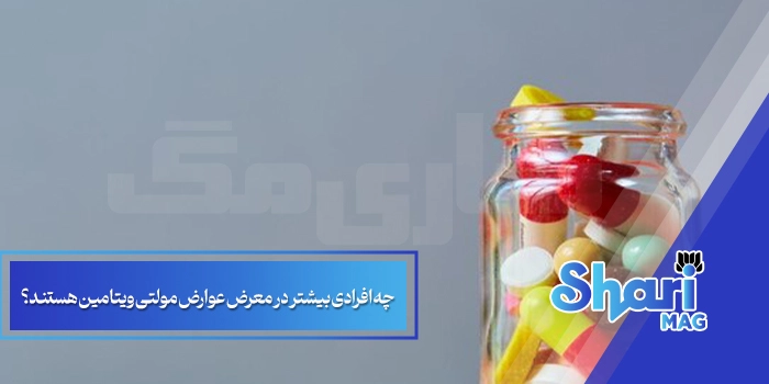 چه افرادی بیشتر در معرض عوارض مولتی ویتامین هستند؟