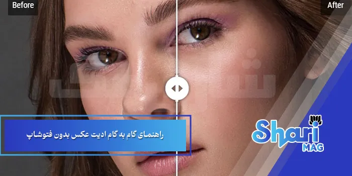 راهنمای گام به گام ادیت عکس بدون فتوشاپ