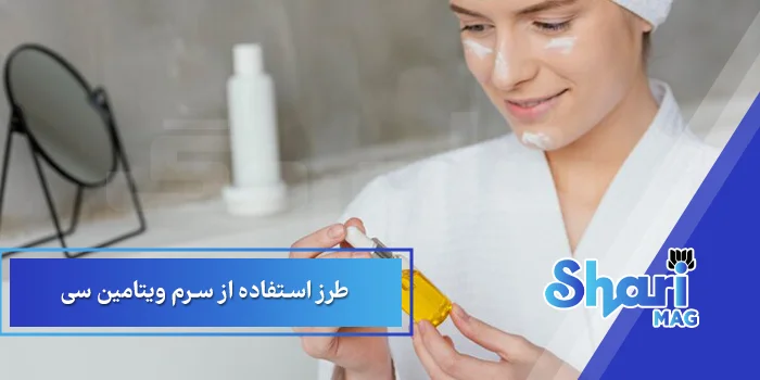 طرز استفاده از سرم ویتامین سی