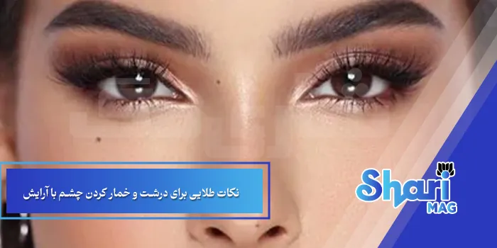 ترفندهای درشت کردن چشم ها با راهکارهای آرایشی