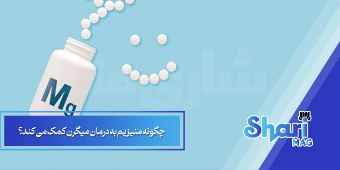 چگونه منیزیم به درمان میگرن کمک می کند؟