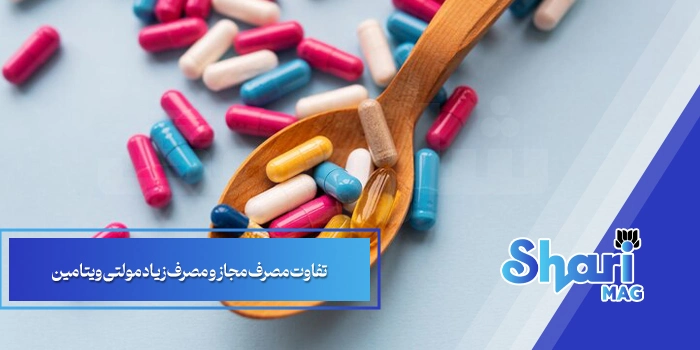 تفاوت مصرف مجاز و مصرف زیاد مولتی ویتامین