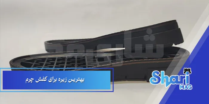 بهترین زیره برای کفش چرم