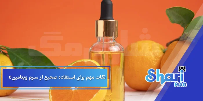 نکات مهم برای استفاده صحیح از سرم ویتامین C