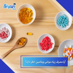مصرف زیاد مولتی ویتامین