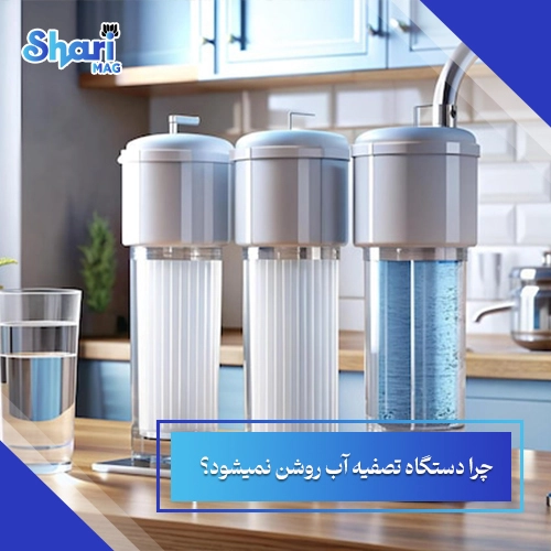چرا دستگاه تصفیه آب روشن نمیشود