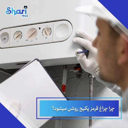 چرا چراغ قرمز پکیج روشن میشود؟