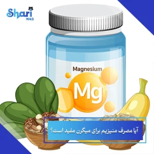 آیا مصرف منیزیم برای میگرن مفید است؟