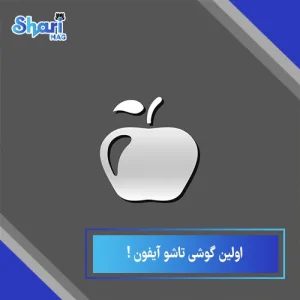 اولین گوشی تاشو آیفون: بررسی 4 ویژگی احتمالی + جزئیات فنی