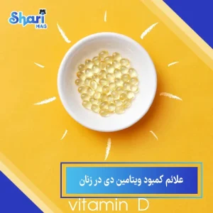 10 مورد از علائم کمبود ویتامین دی در زنان + راهکارهای درمان