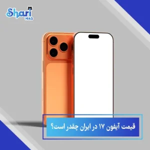 قیمت آیفون 17 در ایران چقدر است؟ راز گرانی خانواده آیفون 17