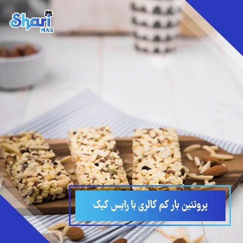 طرز تهیه پروتئین بار کم کالری با رایس کیک + 4 نکته طلایی