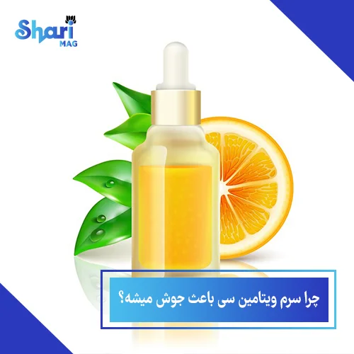 چرا سرم ویتامین سی باعث جوش میشه؟ 5 راهکار برای رفع جوش