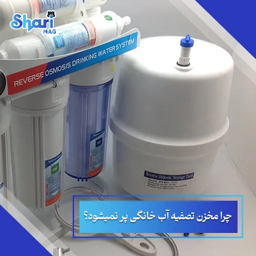 چرا مخزن تصفیه آب خانگی پر نمیشود؟