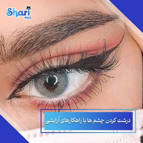 درشت کردن چشم ها با راهکارهای آرایشی