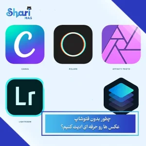 چطور بدون فتوشاپ عکس ها رو حرفه‌ ای ادیت کنیم