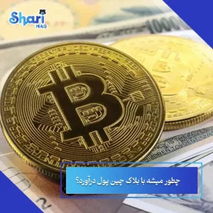 چطور میشه با بلاک چین پول درآورد