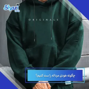 چگونه هودی مردانه را ست کنیم